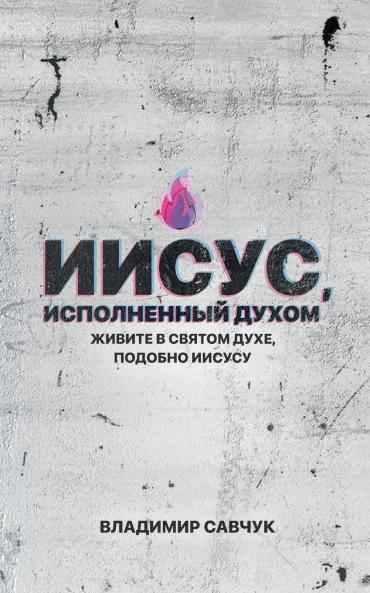 Spirit-Filled Jesus (Russian edition)