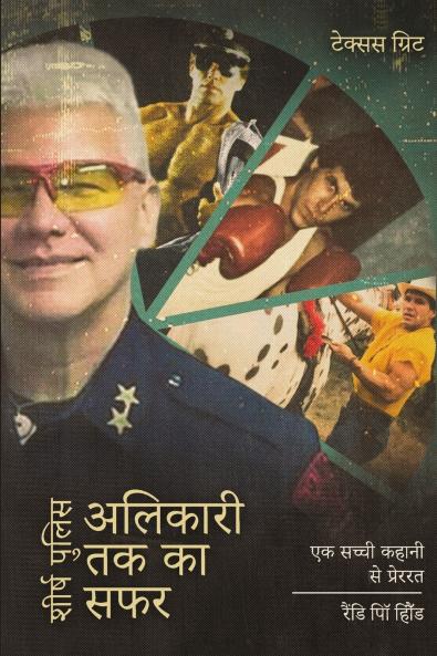 शीर्ष पुलिस अलिकारी तक का सफर