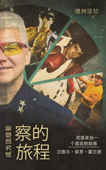 成为顶级警察的旅程