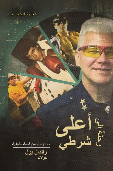 رحلة إلى أعلى شرطي