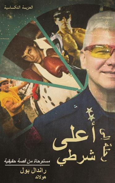 رحلة إلى أعلى شرطي