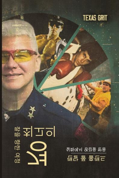 최고의 경찰을 향한 여정