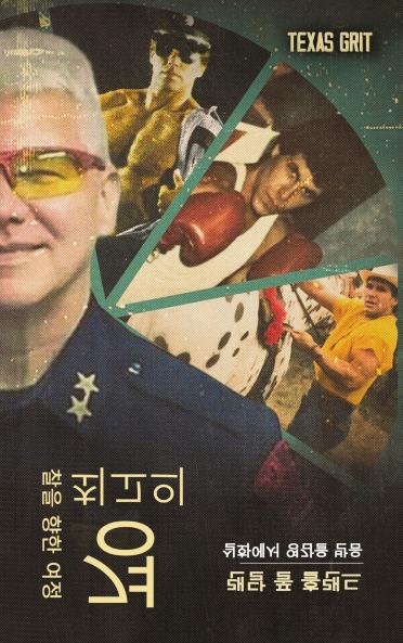 최고의 경찰을 향한 여정