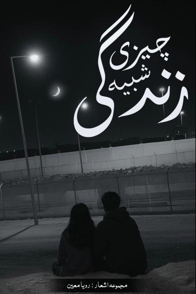 چیزی شبیھ زندگی