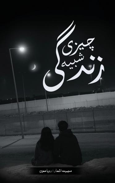 چیزی شبیھ زندگی