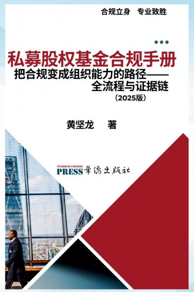 私募股权基金合规手册：把合规变成组织能力的路径--全流程与证据链实践（2025版）