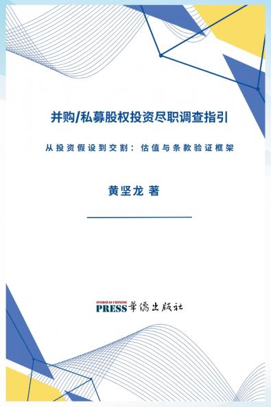 并购/私募股权投资尽职调查指引--从投资假设到交割：估值与条款验证框架