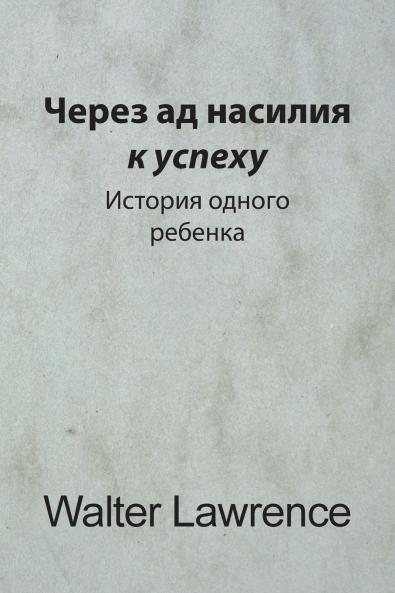 Через ад насилия к успеху