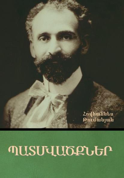 Պատմվածքներ