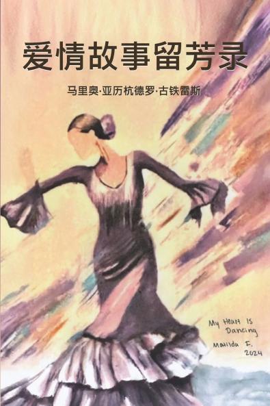 爱情故事留芳录