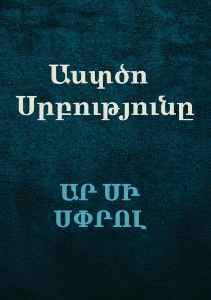Աստծո Սրբությունը (The Holiness of God)