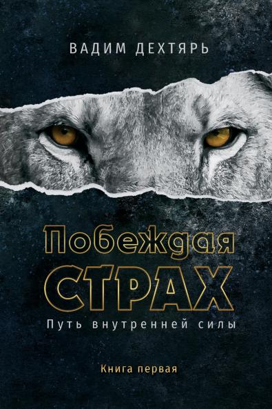 Побеждая страх. Книга 1