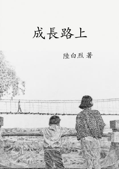 成長路上