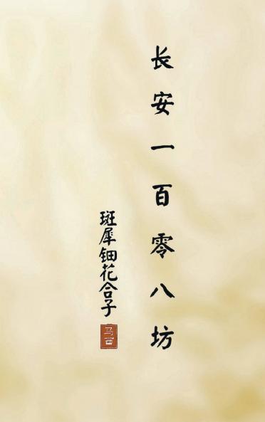 长安一百零八坊