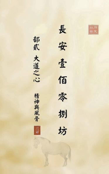 长安一百零八坊 部贰 大道之心