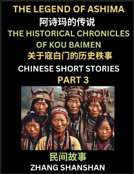 Chinese Short Stories (Part 3) - The Legend of Ashima & the Historical Chronicles of Kou Baimen Learn Captivating Chinese Folktales and Culture Simplified Characters and Pinyin Edition