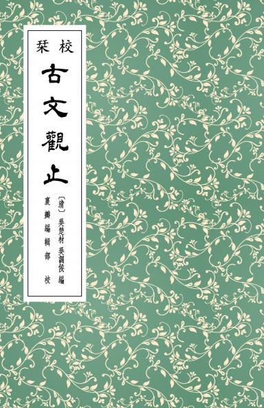 校栞古文觀止 (繁體竪排)