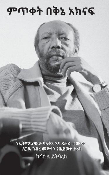 ምጥቀት በቅኔ አክናፍ