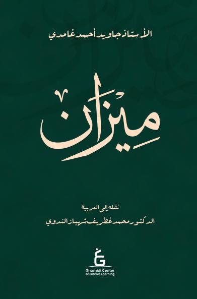 Al Meezan (Arabic - Hardcover)