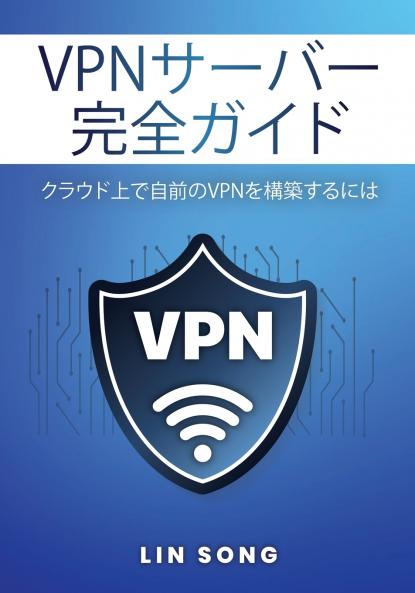 VPNサーバー完全ガイド