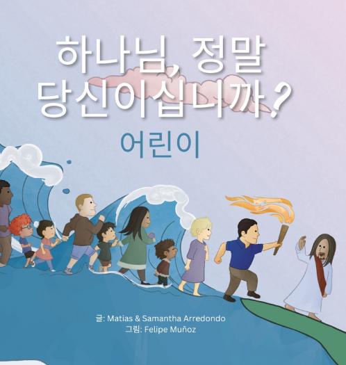 하나님 정말 당신이십니까? 어린이 (Is That Really You God? For Kids)