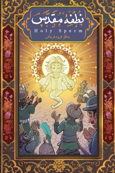 (Holy Sperm) نطفه مقدس