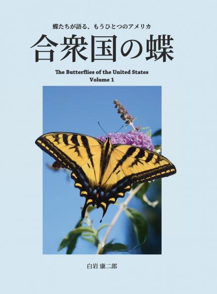 合衆国の蝶 vol 1
