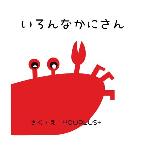 いろんなかにさん