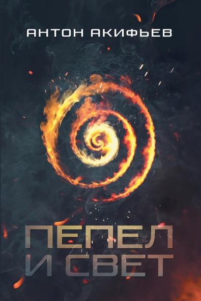 Пепел и Свет