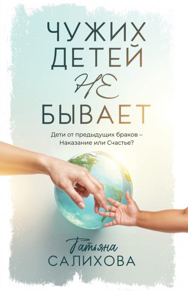Чужих Детей Не Бывает
