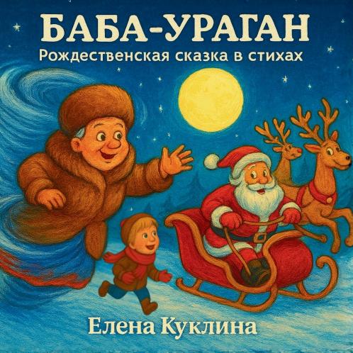 Баба-Ураган