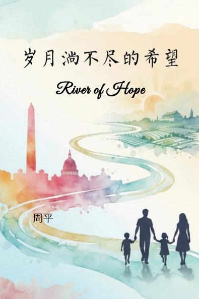 岁月淌不尽的希望