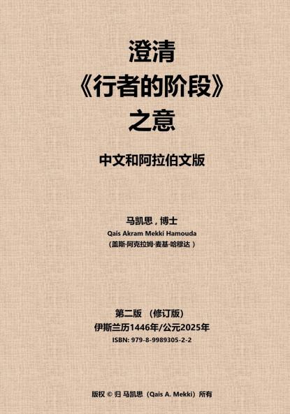 澄清《行者的阶段》之意。 中文和阿拉伯文版