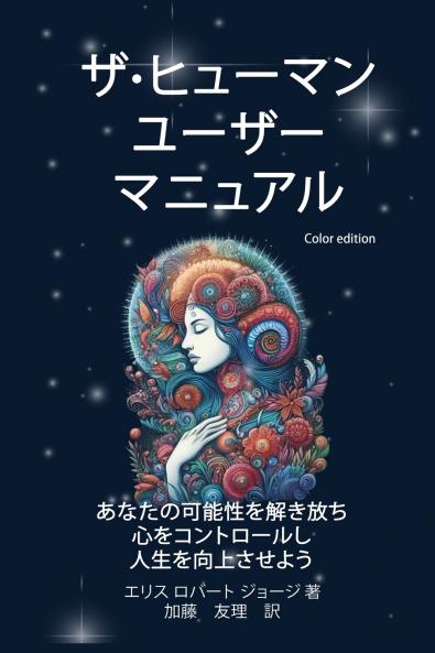 ザ·ヒューマン ユーザー マニュアル