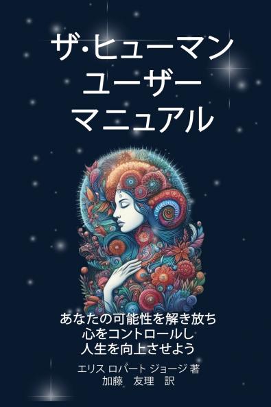 ザ·ヒューマン ユーザー マニュアル