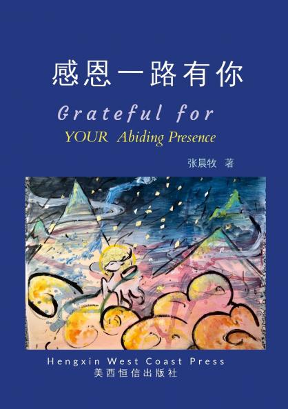 Grateful for Your Abiding  Presence（ 感恩一路有你）