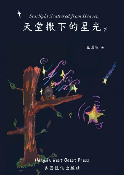 Starlight Scattered from Heaven 天堂撒下的星光