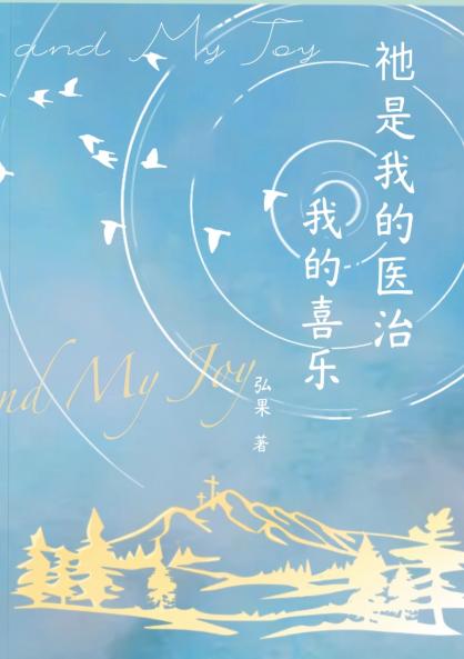 祂是我的医治我的喜乐