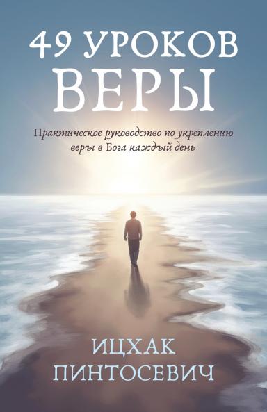 49 Уроков Веры