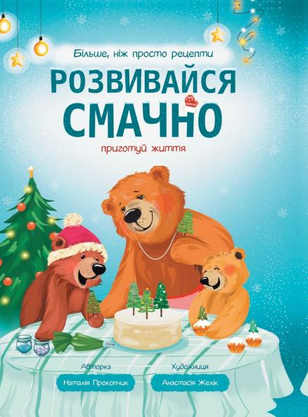 Розвивайся смачно