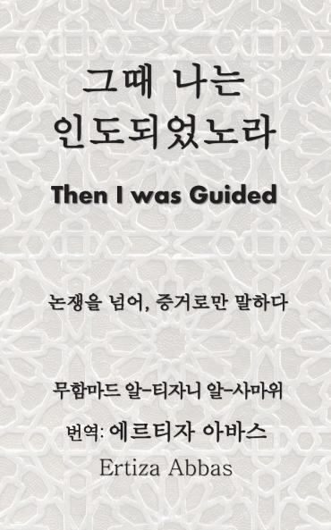 그때 나는 인도되었노라 (Then I Was Guided)
