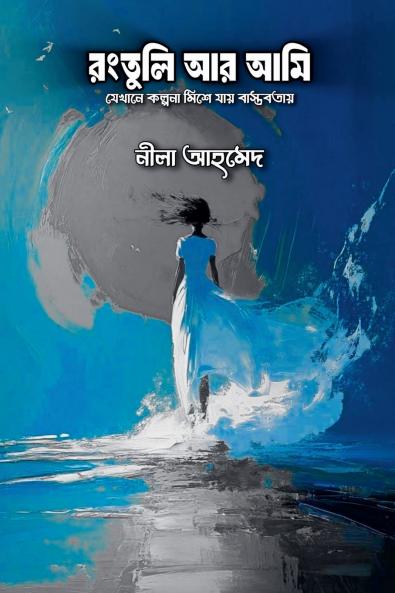 রংতুলি আর আমি