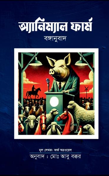 অ্যানিম্যাল ফার্ম বঙ্গানুবাদ