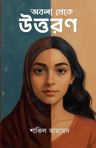 অবলা থেকে উত্তরণ