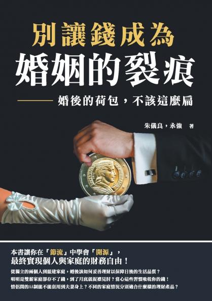 別讓錢成為婚姻的裂痕：婚後的荷包，不該這麼扁