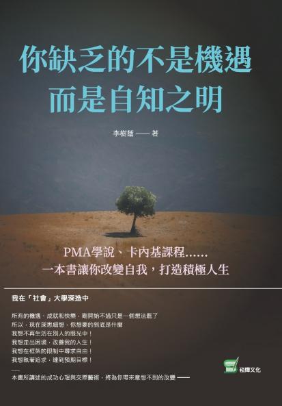 你缺乏的不是機遇，而是自知之明：PMA學說、卡內基課程⋯⋯一本書讓你改變自我，打造積極人生