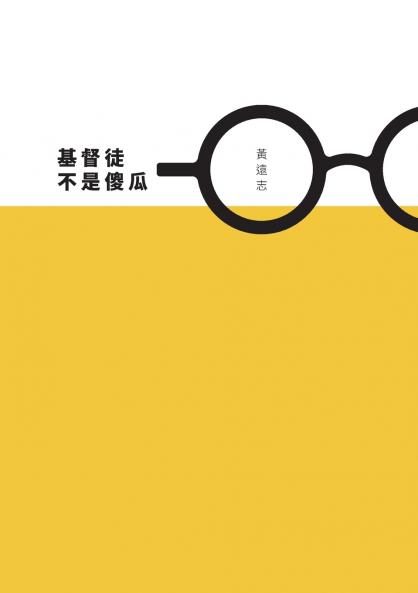 基督徒不是傻瓜 (繁體字版)