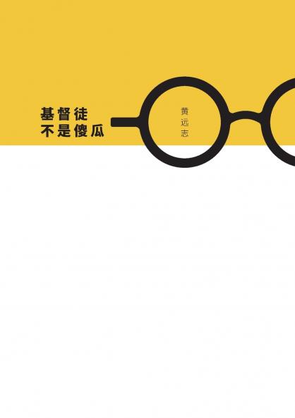 基督徒不是傻瓜 (简体字版)