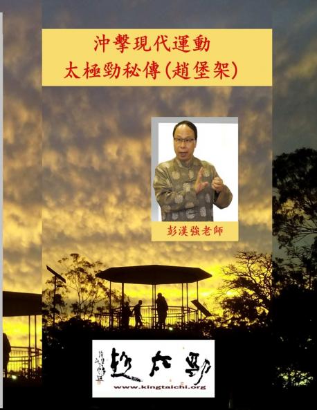 沖擊現代運動-太極勁秘傳 (趙堡架)