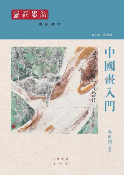中國畫入門